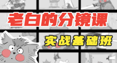 老白分鏡課實戰基礎班第1期2023年4月結課