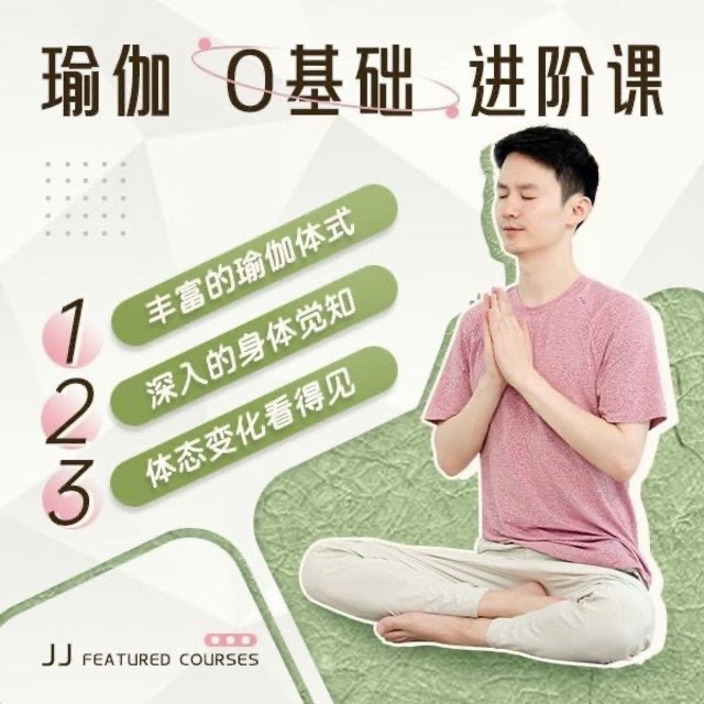 瑜伽老師JJ瑜伽0基礎系統課12節課成為瑜伽高手