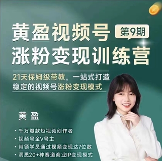 【抖音上新】黃盈視頻號漲粉變現訓練營 一站式打造穩定的視頻號漲粉變現模式