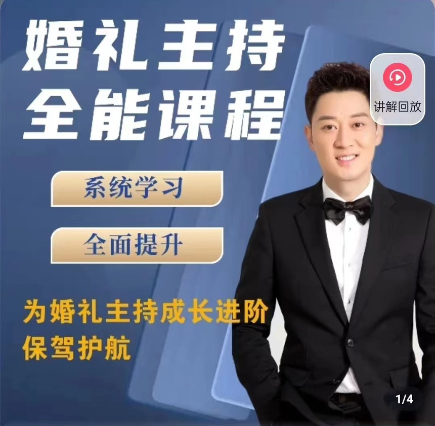 嘯天老師【內容派】婚禮主持全能課程