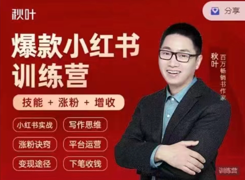 小紅書全能實戰營46期：精準定位，爆款打造，實現輕松漲粉變現之旅