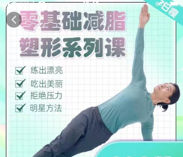 【展鵬老師】零基礎減脂塑形系列課_明星身材管理師 張展鵬