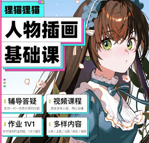 貍貓零基礎人物插畫系統課入門到進階日韓半厚涂