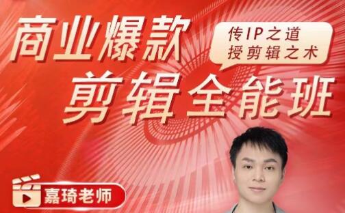 《商業爆款剪輯全能班》傳IP之道，授剪輯之術