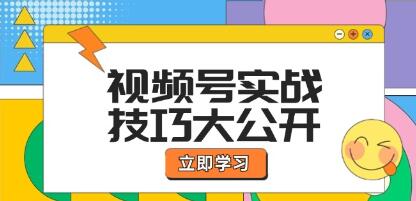 《視頻號實戰技巧》選題拍攝、運營推廣、直播帶貨一站式學習