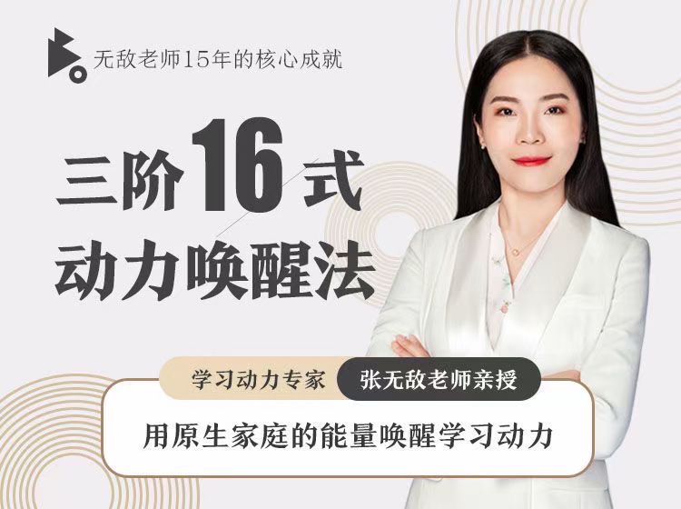 張無敵3階16式動力喚醒法，用原生家庭的能量喚醒學習動力