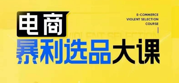 電商暴利選品大課，3大選品思維模式，助力電商企業實現利潤突破