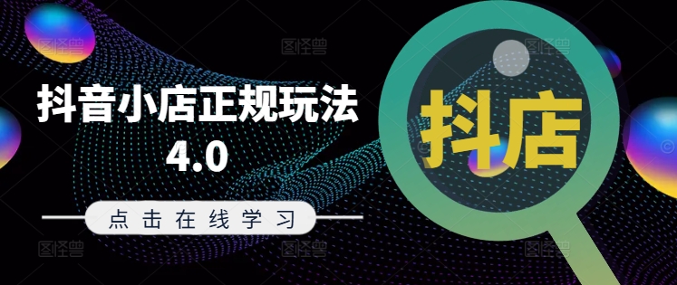 抖音小店正規玩法4.0(更新8月)，幫助你更好地理解和應對電商抖店的運營