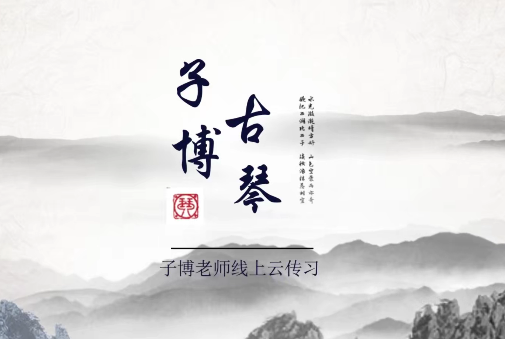 全國古琴大賽金獎冠軍——子博老師親授《古琴從零基礎到師資》113節插圖
