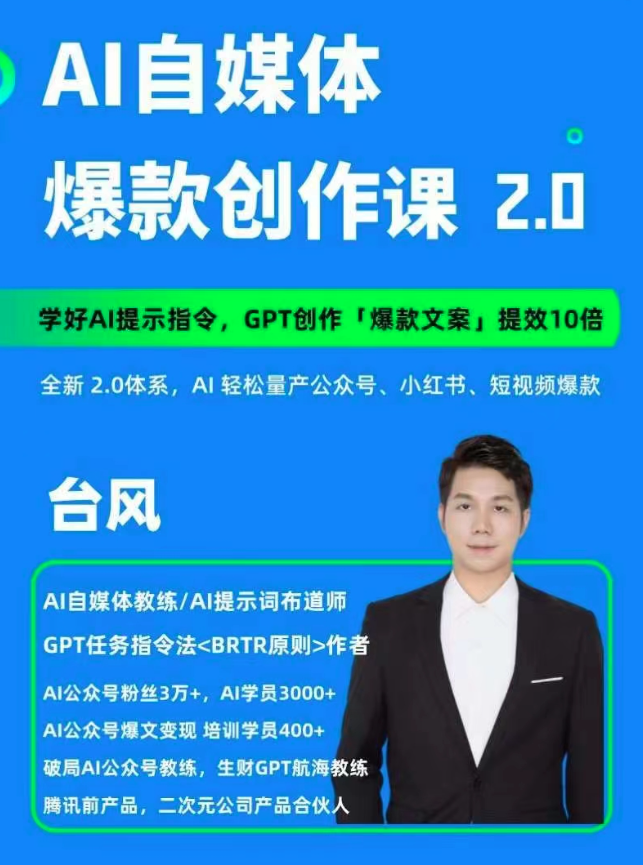 AI自媒體提示詞進階課2.0，14天用GPT創作爆款內容提效10倍