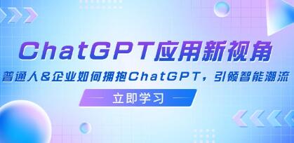 《ChatGPT應用新視角》普通人&企業如何擁抱ChatGPT，引領智能潮流