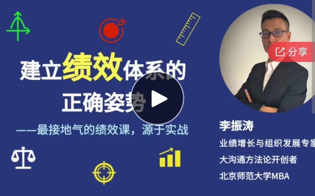 李振濤【系統(tǒng)大課】建立績(jī)效體系的正確姿勢(shì)（咨詢(xún)顧問(wèn)講解如何搭建完整的績(jī)效管理體系）