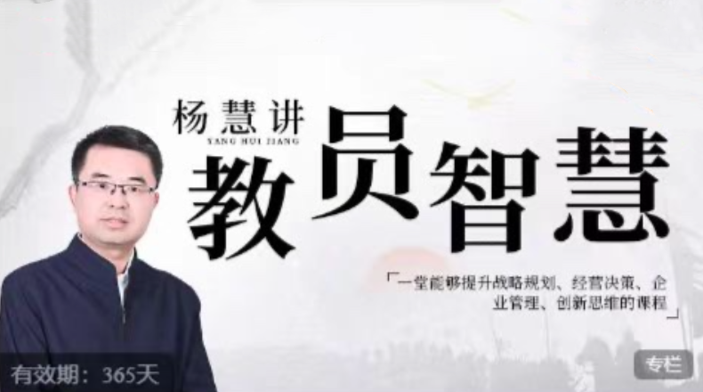 楊慧：講教員的智慧，一堂能夠提升戰(zhàn)略規(guī)劃、經(jīng)營決策、企業(yè)管理、創(chuàng)新思維的課程