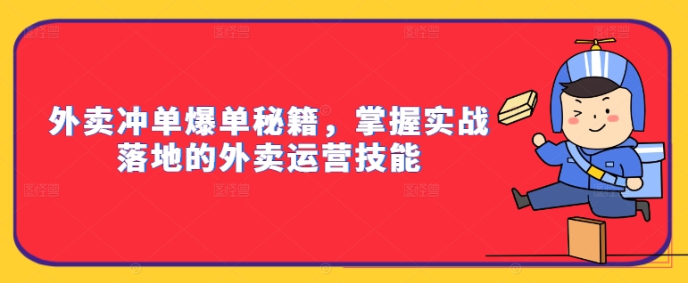 外賣沖單爆單秘籍，掌握實(shí)戰(zhàn)落地的外賣運(yùn)營技能