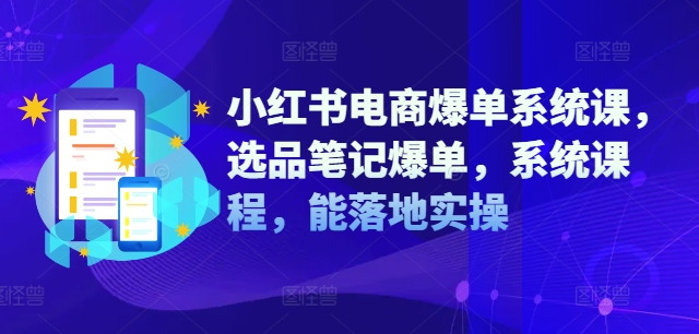 小紅書電商爆單系統課，選品筆記爆單，系統課程，能落地實操插圖