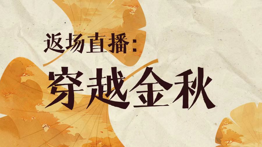 洪榕年中云私享會返場直播：穿越金秋