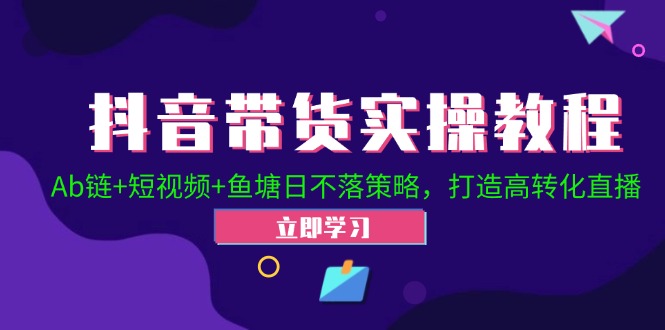 2024抖音直播帶貨起號全攻略！Ab鏈+短視頻+魚塘日不落策略，打造高轉化直播插圖
