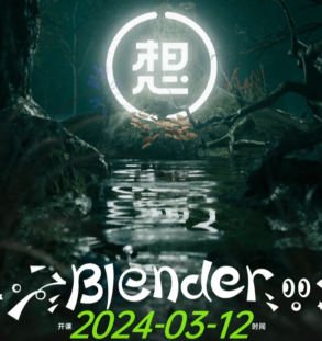 白無常超級blender第3期2024