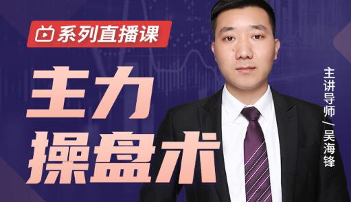 吳海鋒《主力操盤術》底部跟上機構節奏，抓住主升浪