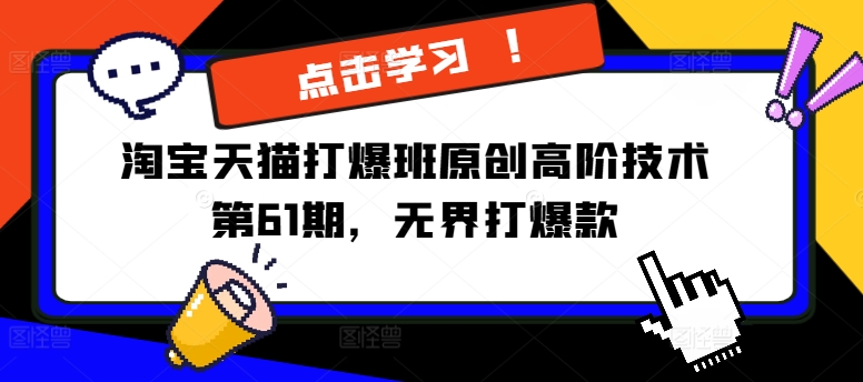 淘寶天貓打爆班原創高階技術第61期，萬相臺無界打爆款插圖