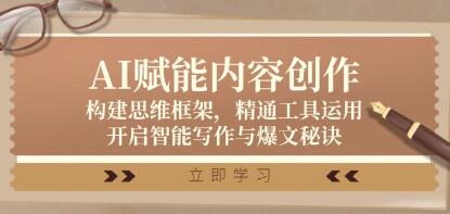 《AI賦能內容創作》構建思維框架，精通工具運用，開啟智能寫作與爆文秘訣插圖