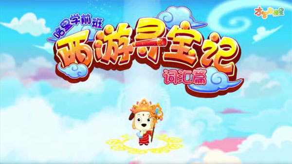 哈里學前班 西游尋寶記：漢字詞匯篇