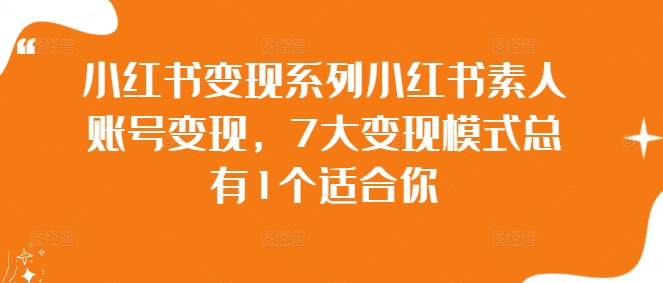 小紅書變現系列小紅書素人賬號變現，7大變現模式總有1個適合你插圖
