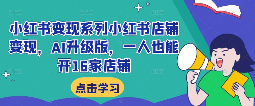 小紅書變現(xiàn)系列小紅書店鋪?zhàn)儸F(xiàn)，AI升級(jí)版，一人也能開16家店鋪插圖
