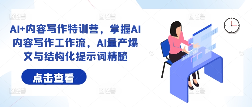 AI+內容寫作特訓營，掌握AI內容寫作工作流，AI量產爆文與結構化提示詞精髓插圖