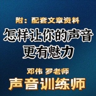 鄭偉 羅老師的聲音訓(xùn)練師，怎樣讓你的聲音更有魅力插圖