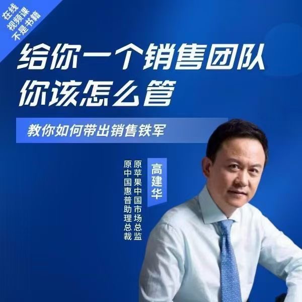 高建華給你一個銷售團隊怎么管？教你如何帶出銷售鐵軍