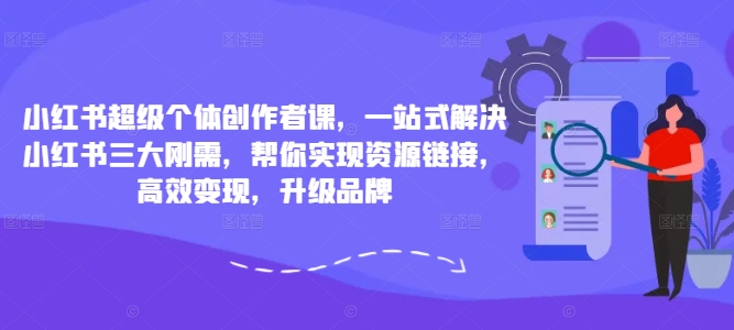 小紅書超級(jí)個(gè)體創(chuàng)作者課，一站式解決小紅書三大剛需，幫你實(shí)現(xiàn)資源鏈接，高效變現(xiàn)，升級(jí)品牌插圖