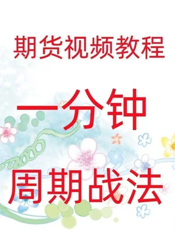一分鐘周期戰法日內高頻炒單買賣點策略實戰技術期貨視頻