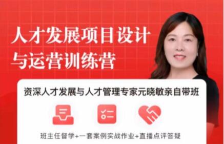 元曉敏《敏捷人才發(fā)展項(xiàng)目設(shè)計(jì)與落地訓(xùn)練營(yíng)》