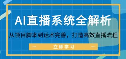 《AI直播系統(tǒng)全解析》從項(xiàng)目腳本到話術(shù)完善，打造高效直播流程