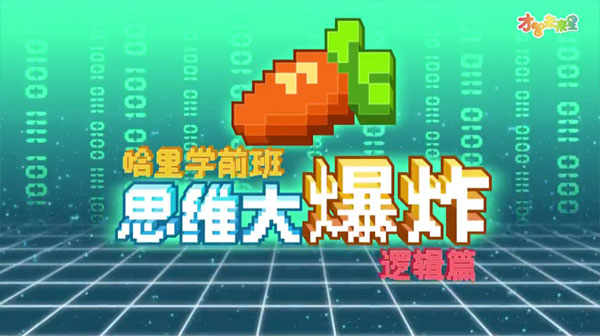 哈里學前班 思維大爆炸：邏輯篇