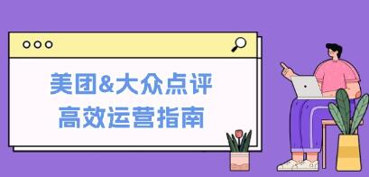 《美團(tuán)&大眾點(diǎn)評(píng)高效運(yùn)營指南》從平臺(tái)基礎(chǔ)認(rèn)知到提升銷量的實(shí)用操作技巧插圖