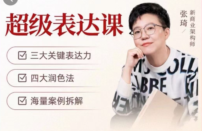 張琦超級表達課（視頻課）更，你的表達價值千萬，會說話成大事