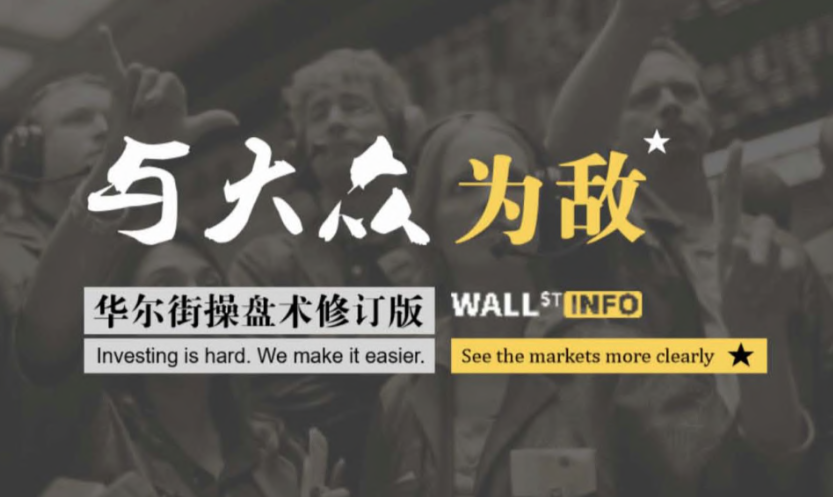 華爾街操盤術2.0版：與大眾為敵