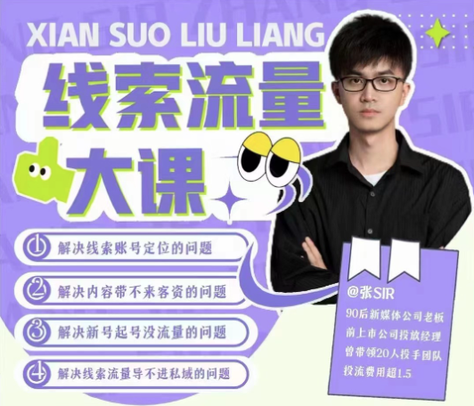 線索流量大課，解決線索賬號定位問題，新號起號沒流量問題，線索流量導進私域