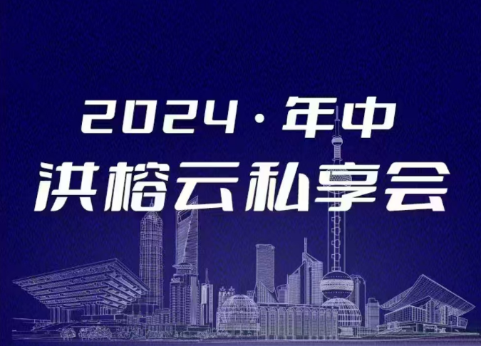 2024·年中洪榕云私享會