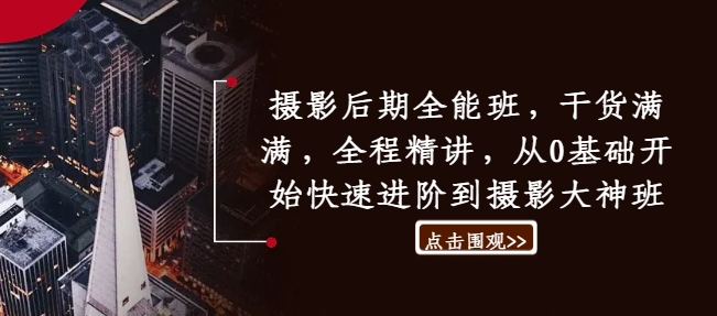 攝影后期全能班，干貨滿滿，全程精講，從0基礎開始快速進階到攝影大神班插圖