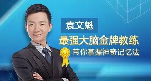 記憶魔法師袁文魁：記憶大師修煉六大心法