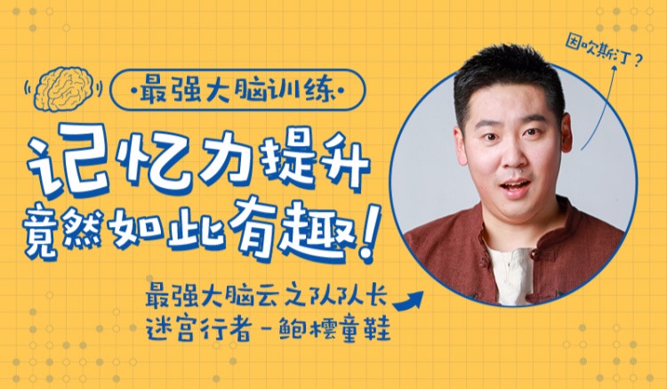 最強大腦隊長鮑橒老師教你科學記憶，提升你的學習效率