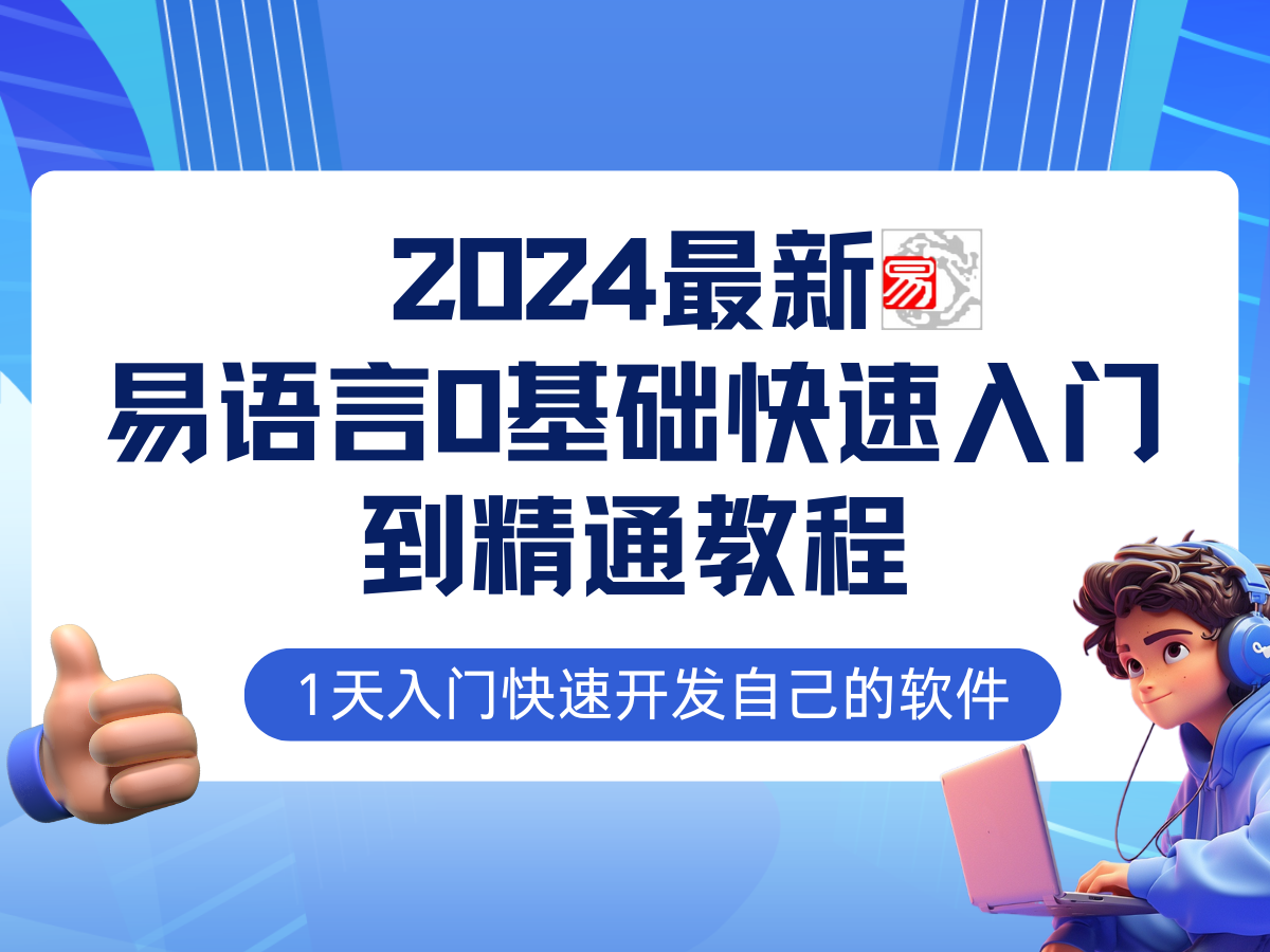 易語言2024最新0基礎入門+全流程實戰教程，學點網賺必備技術