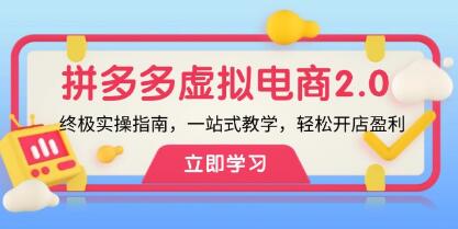 《拼多多虛擬項目2.0》實操指南，一站式教學，輕松開店盈利插圖