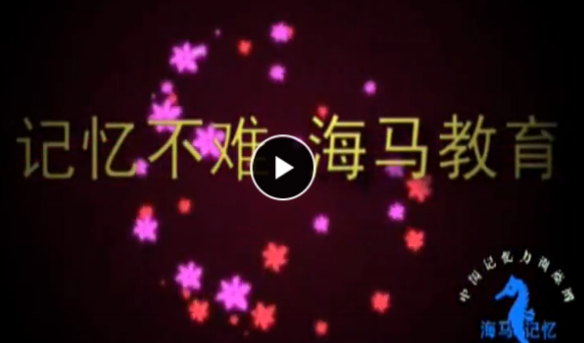 記憶大師教程 10倍速記憶宮殿-海馬腦力記憶視頻課程 視頻教程