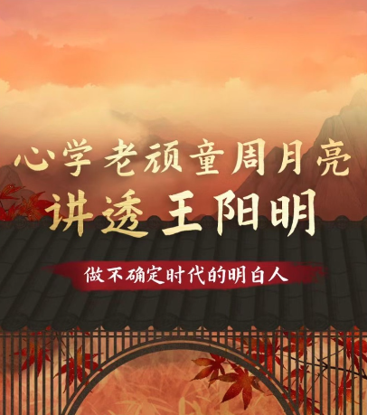 心學(xué)老頑童周月亮講透王陽(yáng)明