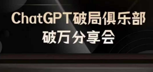 AI破局俱樂部-ChatGPT破局俱樂部破萬分享會，AI時代來臨，未來已來插圖