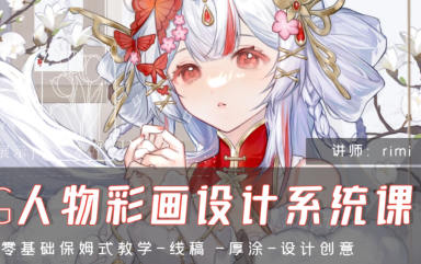 rimi2024CG人物彩畫設(shè)計(jì)系統(tǒng)課